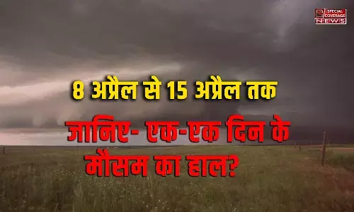 Weather forecast: मौसम पूर्वानुमान, 8 से 15 अप्रैल 2023 तक कब होगी बरसात कब आएगी आंधी और कब आएगा तूफान