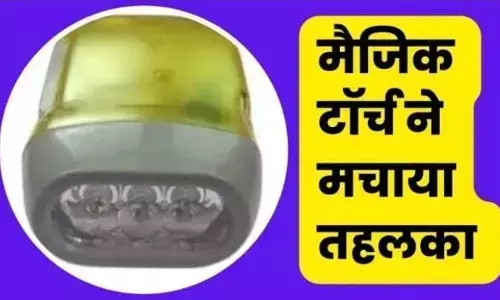 मार्केट में आ गई है नई मैजिक टॉर्च, ना लगानी पड़ेगी बैटरी, ना करना पड़ेगा चार्ज, अब हो जाएगी जिंदगी और आसान