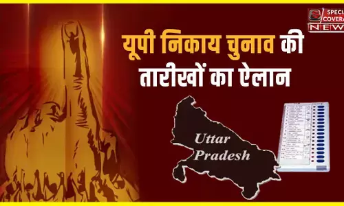 UP Nagar Nikay Chunav: यूपी में निकाय चुनाव की तारीखों का ऐलान, दो चरणों में होंगे मतदान, जानें- आपके जिले में कब होगी वोटिंग