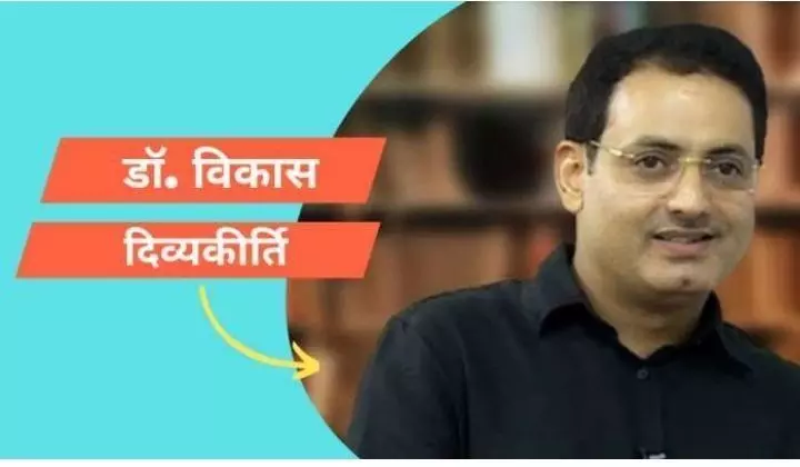 IAS Tips: जानिए डॉक्टर विकास दिव्यकीर्ति के ये 3 टिप्स, जो आपको बिना मेहनत के हंसते खेलते बना देंगे आईएएस IAS Tips: जानिए डॉक्टर विकास दिव्यकीर्ति के ये 3 टिप्स, जो आपको बिना मेहनत के हंसते खेलते बना देंगे आईएएस