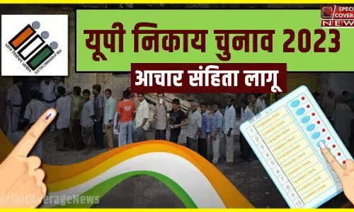 UP Nikay Chunav : यूपी में आचार संहिता लागू, ट्रांसफर-पोस्टिंग सहित अब नहीं हो सकेंगे ये काम! UP Nikay Chunav : यूपी में आचार संहिता लागू, ट्रांसफर-पोस्टिंग सहित अब नहीं हो सकेंगे ये काम!