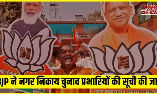 अभी अभी बीजेपी ने की नगर निगम चुनाव प्रभारियों मंत्री, संयोजक की सूची जारी, देखिए पूरी लिस्ट अभी अभी बीजेपी ने की नगर निगम चुनाव प्रभारियों मंत्री, संयोजक की सूची जारी, देखिए पूरी लिस्ट