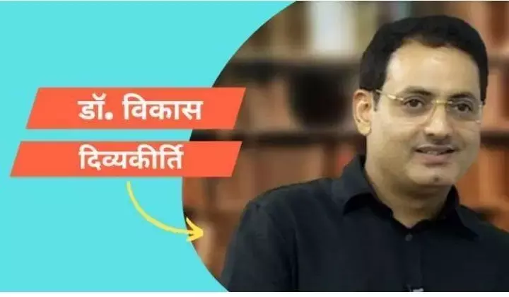 IAS Tips: जानिए डॉक्टर विकास दिव्यकीर्ति के ये 3 टिप्स, जो आपको बिना मेहनत के हंसते खेलते बना देंगे आईएएस