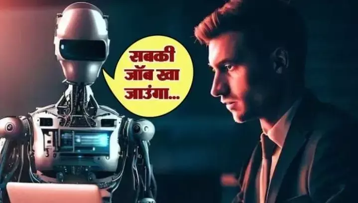 जानिए क्यों एआई ChatGPT लोगों की जॉब पर डालेगा असर, खुद ChatGPT ने दिया ऐसा जवाब, सुनकर  हैरान हो जाएंगे आप