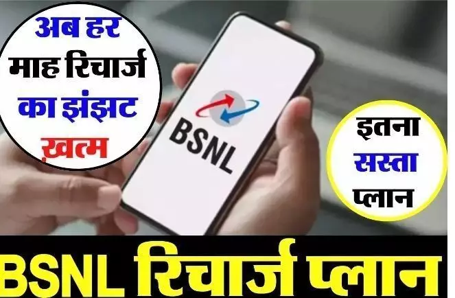 BSNL Recharge Plans: आ गया है बीएसएनल का नया प्लान, जरा सी कीमत मैं 365 दिन चलेगा सब कुछ अनलिमिटेड