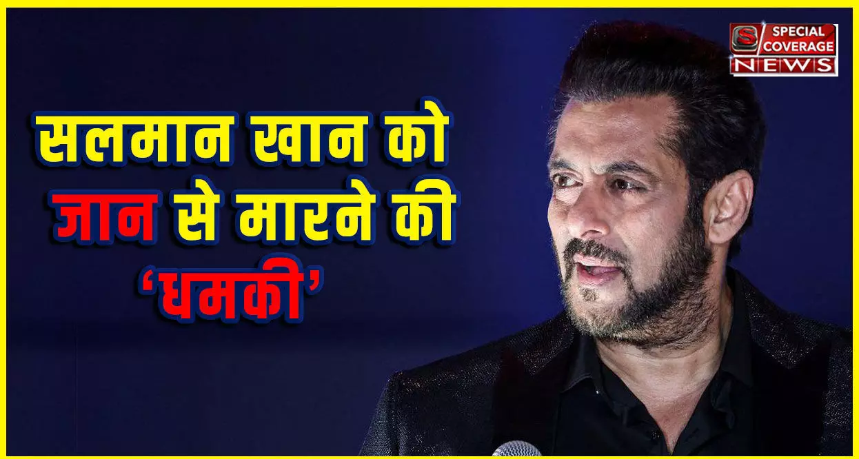 Salman Khan : 30 अप्रैल को मार देंगे... सलमान खान को मिली जान से मारने की धमकी