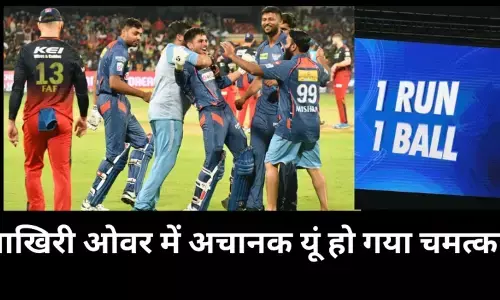 IPL 2023: आखिरी ओवर में अचानक यूं हो गया चमत्कार, बैंगलोर से जीत छीनकर लखनऊ ने ऐसे पलट दी बाजी IPL 2023: आखिरी ओवर में अचानक यूं हो गया चमत्कार, बैंगलोर से जीत छीनकर लखनऊ ने ऐसे पलट दी बाजी