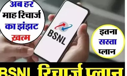 BSNL Recharge Plans: आ गया है बीएसएनल का नया प्लान, जरा सी कीमत मैं 365 दिन चलेगा सब कुछ अनलिमिटेड BSNL Recharge Plans: आ गया है बीएसएनल का नया प्लान, जरा सी कीमत मैं 365 दिन चलेगा सब कुछ अनलिमिटेड