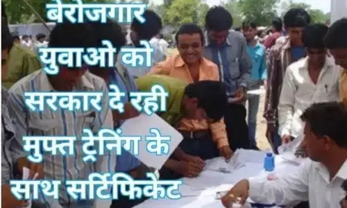 शिक्षित बेरोजगारों के लिए सरकार चला रही है मुक्त ट्रेनिंग सर्टिफिकेट प्रोग्राम, देखे कैसे कर सकते हैं यह ट्रेनिंग