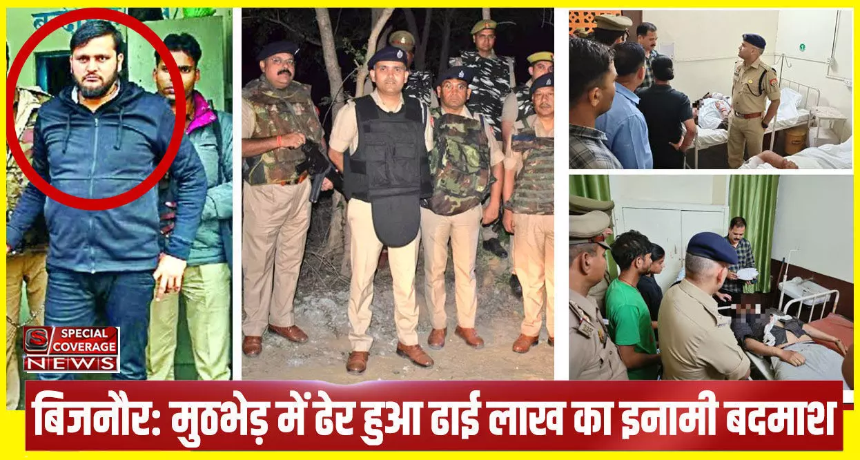 बिजनौर पुलिस ने मुठभेड़ में ढेर किया ढाई लाख का इनामी बदमाश आदित्य राणा, 5 पुलिसकर्मी भी हुए घायल