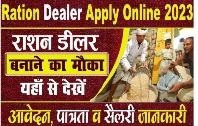 Ration Dealer Apply Online 2023 जानिए कैसे बन सकते हैं राशन कार्ड डीलर करना होगा क्या काम जाने पूरी जानकारी