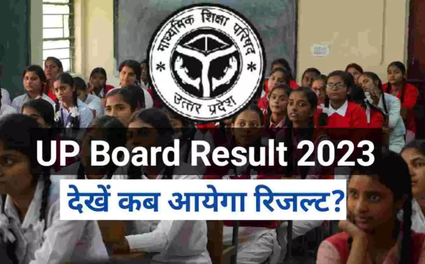 UP Board Results 2023: यूपी बोर्ड 10वीं और 12वीं के परीक्षा परिणाम इस दिन होंगे घोषित, ऐसे करें चेक