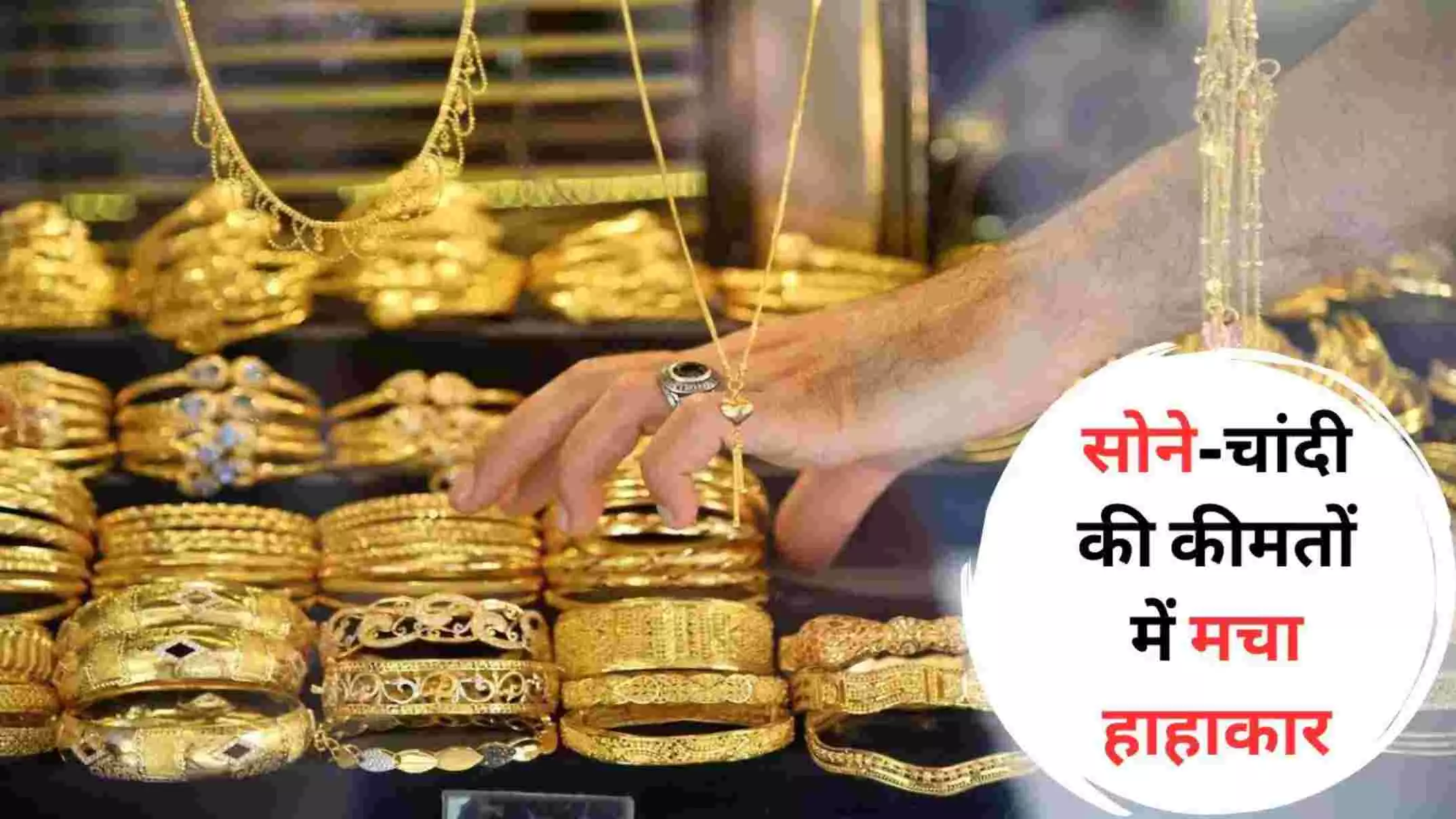 Gold Price : सोने-चांदी की कीमत में आई ताबड़तोड़ तेजी, 10 ग्राम का रेट सुनकर ही दंग रह जाएंगे आप, जानिए- लेटेस्ट रेट