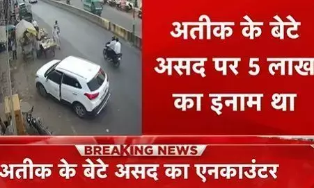 माफिया अतीक का बेटा असद और शूटर गुलाम पुलिस मुठभेड़ में मारा गया माफिया अतीक का बेटा असद और शूटर गुलाम पुलिस मुठभेड़ में मारा गया
