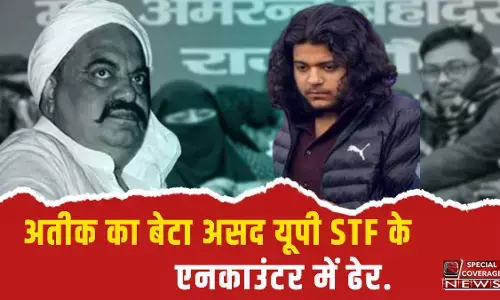 Atiq Ahmad Son Encounter : एनकाउंटर में ढेर अतीक के बेटे असद अहमद की कहानी, जानें कितना पढ़ा लिखा था, महंगे फोन-घड़ियों का था शौकीन Atiq Ahmad Son Encounter : एनकाउंटर में ढेर अतीक के बेटे असद अहमद की कहानी, जानें कितना पढ़ा लिखा था, महंगे फोन-घड़ियों का था शौकीन