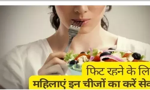 Women Health: महिलाओं को देना चाहिए इन चीजों पर ध्यान, तो रहेगी हमेशा फिट और फाइन Women Health: महिलाओं को देना चाहिए इन चीजों पर ध्यान, तो रहेगी हमेशा फिट और फाइन