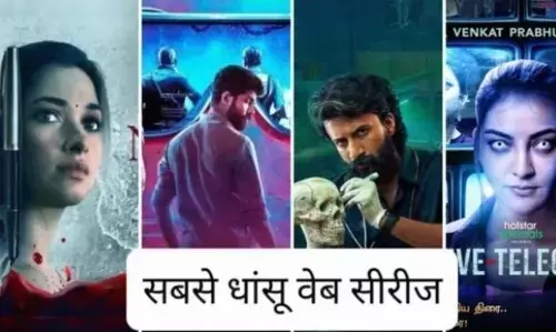 साउथ की यह सस्पेंस थ्रिलर वेब सीरीज देखकर आपको भी आ जाएंगे चक्कर, की गई है हिन्दी मे डब,नहीं उठ पाएंगे अपनी जगह से साउथ की यह सस्पेंस थ्रिलर वेब सीरीज देखकर आपको भी आ जाएंगे चक्कर, की गई है हिन्दी मे डब,नहीं उठ पाएंगे अपनी जगह से