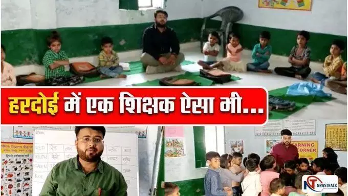 हरदोई के इस शिक्षक ने बदल दिया सरकारी स्कूल में पढ़ाई का तरीका, सीएम योगी ने किया तारीफ