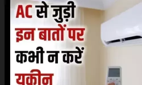 जानिए एसी से जुड़ी कुछ गलतफहमी, जिन्हें सब मानते हैं सच लेकिन आप हैं इस बात से अनजान जानिए एसी से जुड़ी कुछ गलतफहमी, जिन्हें सब मानते हैं सच लेकिन आप हैं इस बात से अनजान