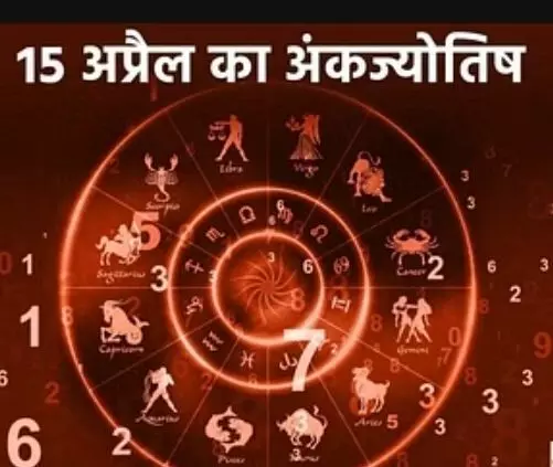 Ank Jyotish 15 April 2023: जाने 15 अप्रैल शनिवार के दिन कौन सा है आपका लकी नंबर?? कौन सा है आपका शुभ रंग?