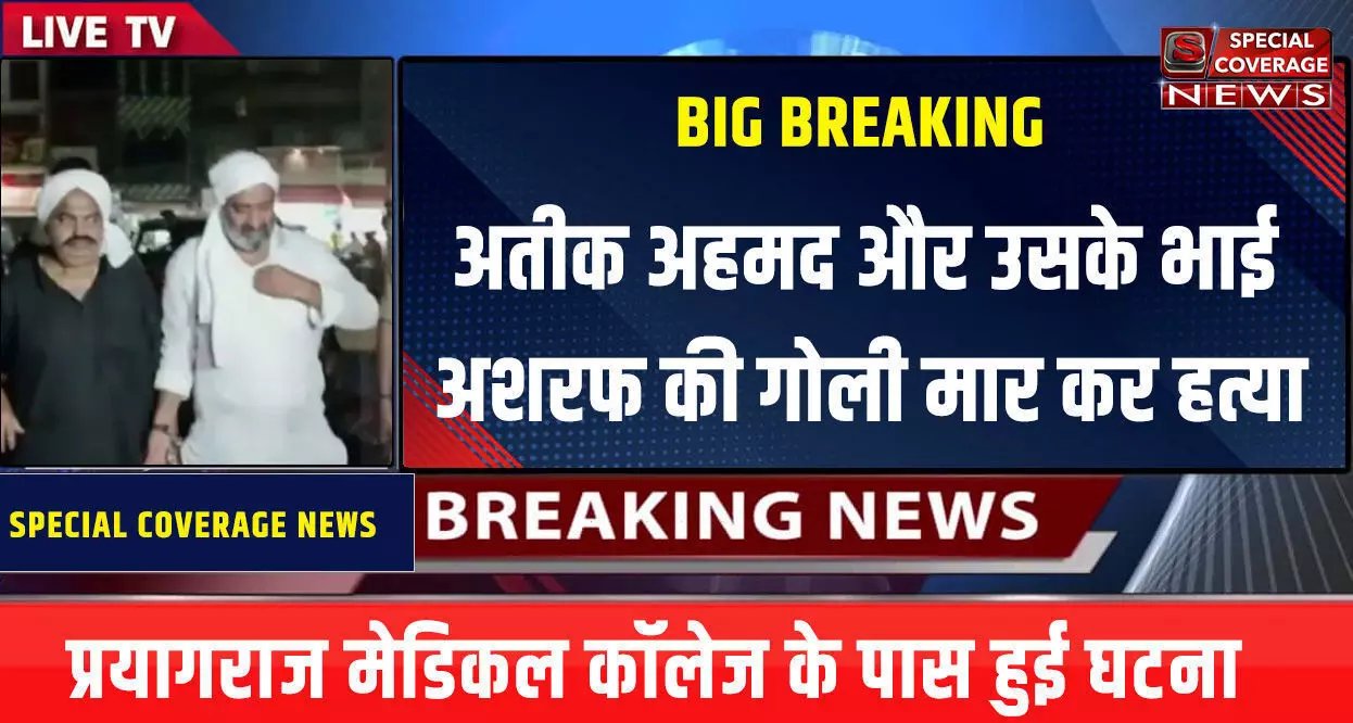 BIG BREAKING : अतीक अहमद और उसके भाई अशरफ की प्रयागराज में गोली मारकर हत्या