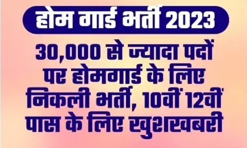 10वीं और 12वीं पास के लिए आ रही है खुशखबरी 30,000 से ज्यादा होमगार्ड के पदों पर होंगी भर्तियां