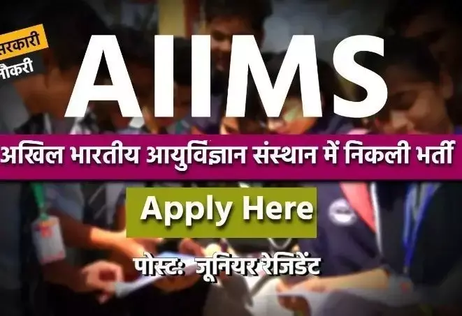 रायपुर एम्स में 29 पदों पर हो रही है भर्तियां,56100 तक मासिक वेतन, जाने क्या है योग्यता कैसे करें आवेदन रायपुर एम्स में 29 पदों पर हो रही है भर्तियां,56100 तक मासिक वेतन, जाने क्या है योग्यता कैसे करें आवेदन