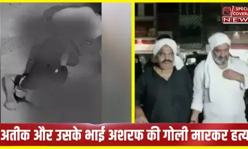 अशरफ़ हत्याकांड मामले में हुआ पहला निलंबन, शाहगंज इंस्पेक्टर अश्विनी सिंह निलंबित अशरफ़ हत्याकांड मामले में हुआ पहला निलंबन, शाहगंज इंस्पेक्टर अश्विनी सिंह निलंबित