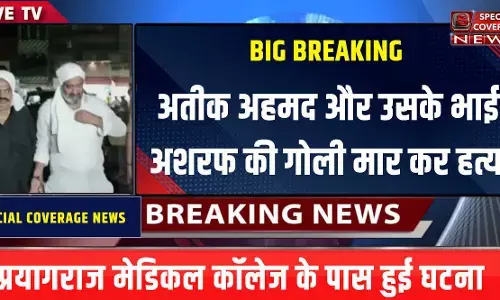 BIG BREAKING : अतीक अहमद और उसके भाई अशरफ की प्रयागराज में गोली मारकर हत्या BIG BREAKING : अतीक अहमद और उसके भाई अशरफ की प्रयागराज में गोली मारकर हत्या