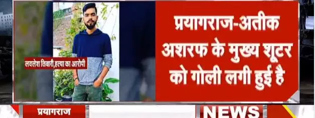 BREAKING NEWS: अतीक, अशरफ के शूटर लवलेश तिवारी के लगी गोली, पुलिस अस्पताल लेकर पहुंची