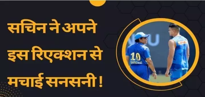 IPL 2023: तेंदुलकर अपने बेटे के डेब्यू पर दिया ऐसा रिएक्शन ,हुए बेहद इमोशनल ,