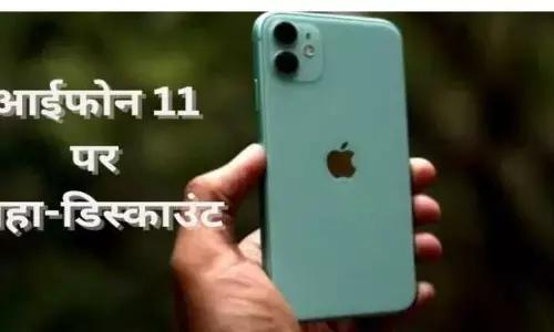 आईफोन11 पर मिल रहा है जबरदस्त डिस्काउंट ग्राहक भी हो गए खुश, कीमत जानकर हैरान हो जाएंगे आप आईफोन11 पर मिल रहा है जबरदस्त डिस्काउंट ग्राहक भी हो गए खुश, कीमत जानकर हैरान हो जाएंगे आप