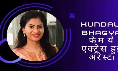 सीरियल कुंडली भाग्य की एक्ट्रेस हो गई है अरेस्ट, इंडस्ट्री में प्रॉस्टिट्यूशन रैकेट चलाने का लग रहा है आरोप