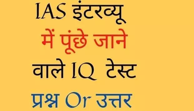 IAS Interview Questions: जानिए आईएएस एग्जाम में पूछे गए कुछ इंटरेस्टिंग सवाल जो आपका दिमाग घुमा देंगे