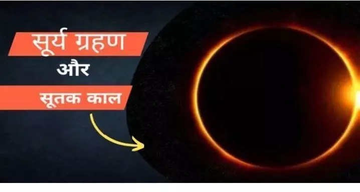 Surya Grahan 2023: साल का पहला सूर्य ग्रहण होगा अब कुछ समय बाद ही, जाने कितने समय तक रहेगा सूतक काल