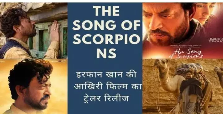 The Song Of Scorpions Trailer Out: इरफान खान की आखिरी फिल्म द सॉन्ग ऑफ स्कॉर्पियो का ट्रेलर हो गया है रिलीज