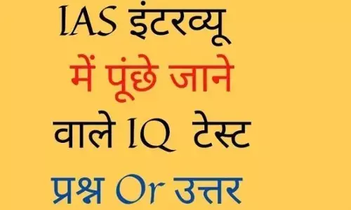 IAS Interview Questions: जानिए आईएएस एग्जाम में पूछे गए कुछ इंटरेस्टिंग सवाल जो आपका दिमाग घुमा देंगे IAS Interview Questions: जानिए आईएएस एग्जाम में पूछे गए कुछ इंटरेस्टिंग सवाल जो आपका दिमाग घुमा देंगे