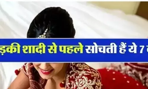 जानिए शादी के पहले लड़की क्या सोचती हैं?? जानिए उनके मन की यह 7 बातें जानिए शादी के पहले लड़की क्या सोचती हैं?? जानिए उनके मन की यह 7 बातें