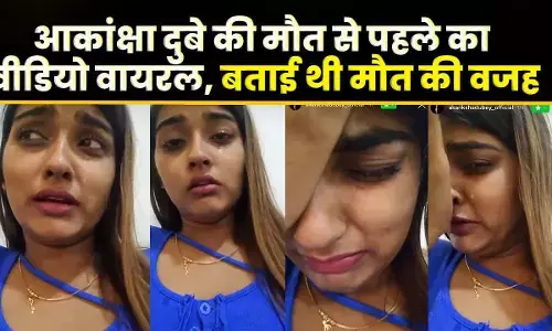 अभिनेत्री आकांक्षा दुबे का नया सनसनीखेज वीडियो आया सामने, रोते-बिलखते हुए कहा- मुझे कुछ भी हुआ तो समर जिम्मेदार होगा अभिनेत्री आकांक्षा दुबे का नया सनसनीखेज वीडियो आया सामने, रोते-बिलखते हुए कहा- मुझे कुछ भी हुआ तो समर जिम्मेदार होगा