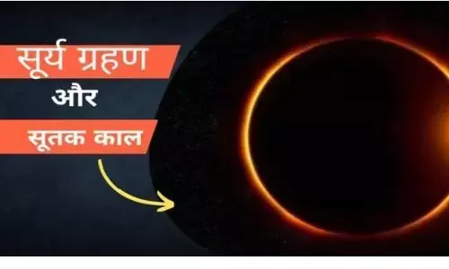 Surya Grahan 2023: साल का पहला सूर्य ग्रहण होगा अब कुछ समय बाद ही, जाने कितने समय तक रहेगा सूतक काल