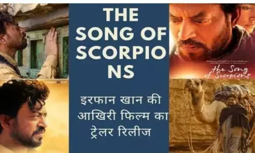 The Song Of Scorpions Trailer Out: इरफान खान की आखिरी फिल्म द सॉन्ग ऑफ स्कॉर्पियो का ट्रेलर हो गया है रिलीज The Song Of Scorpions Trailer Out: इरफान खान की आखिरी फिल्म द सॉन्ग ऑफ स्कॉर्पियो का ट्रेलर हो गया है रिलीज