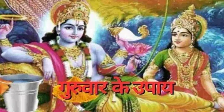 Guruwar ke Upay: आज के दिन भगवान विष्णु और मां लक्ष्मी का करले यह उपाय, दूर हो जाएंगे सारे संकट, बरसेगा धन