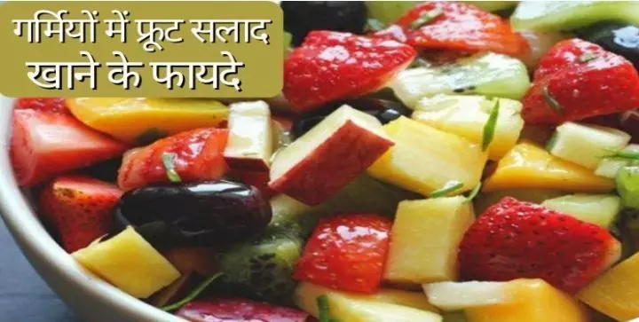 Summer Health: इस गर्मी अगर आप भी अपने शरीर को रखना चाहते हैं हाइड्रेटेड, तो खाएं यह फ्रूट सलाद Summer Health: इस गर्मी अगर आप भी अपने शरीर को रखना चाहते हैं हाइड्रेटेड, तो खाएं यह फ्रूट सलाद