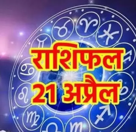 Aaj ka Rashifal, 21 April 2023: जाने आज का दिन मेष से मीन तक सभी राशियों के लिए कैसा रहेगा