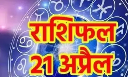 Aaj ka Rashifal, 21 April 2023: जाने आज का दिन मेष से मीन तक सभी राशियों के लिए कैसा रहेगा