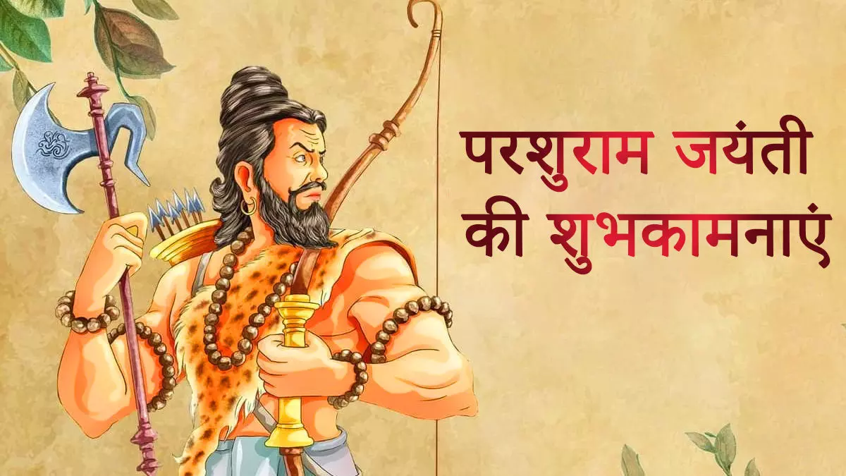 Parshuram Jayanti : भगवान विष्णु के छठें अवतार हैं परशुराम, जानिए- परशुराम की अमरता का क्या है रहस्य?