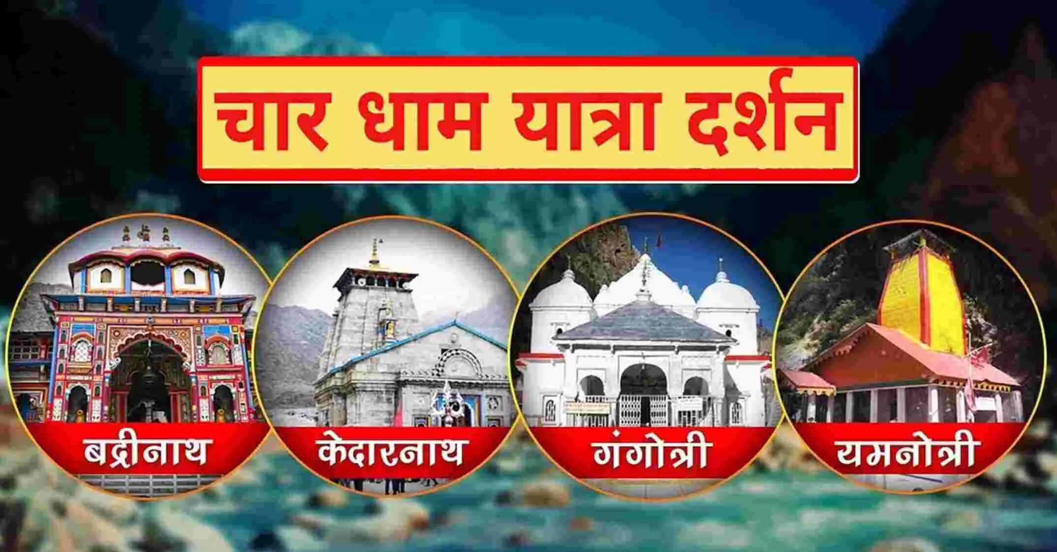 Char Dham Yatra: उत्तराखंड में चारधाम यात्रा शुरू, कुछ देर में खुलेंगे गंगोत्री-यमनोत्री के पट, CM पुष्कर सिंह धामी ने की पूजा-पाठ
