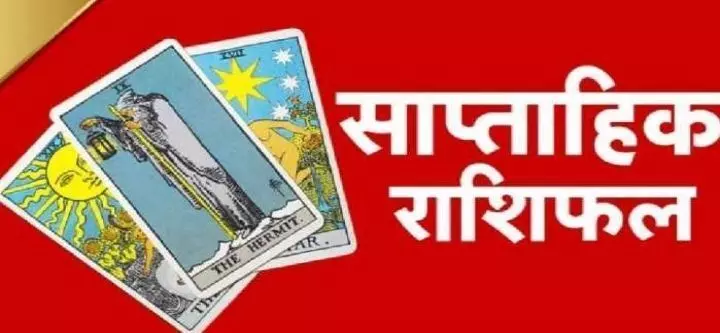 साप्ताहिक टैरो कार्ड रीडिंग राशिफल: जानिए इस हफ्ते किन राशियों का चमके का भाग्य और किन राशियों पर होगी पैसों की बरसात?? साप्ताहिक टैरो कार्ड रीडिंग राशिफल: जानिए इस हफ्ते किन राशियों का चमके का भाग्य और किन राशियों पर होगी पैसों की बरसात??