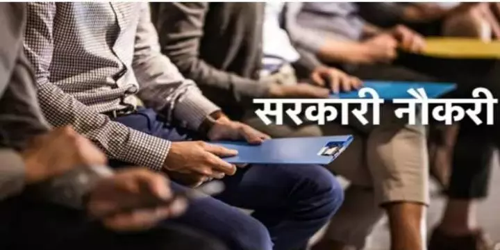 Sarkari Naukri: इस राज्य में निकली 13000 से भी ज्यादा सरकारी नौकरियां 50 की उम्र में भी कर पाएंगे आवेदन, इंटरव्यू पर होगा सिलेक्शन