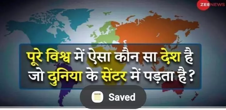 Quiz: क्या आपको भी है जनरल नॉलेज में इंटरेस्ट तो आइए जानते हैं कुछ ऐसे ही सर घुमा देने वाले क्वेश्चंस के बारे में